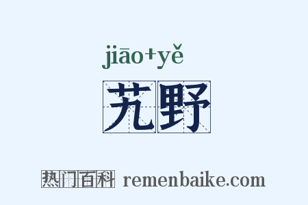 艽野是什么意思的图片